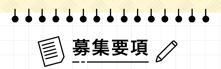 募集要項