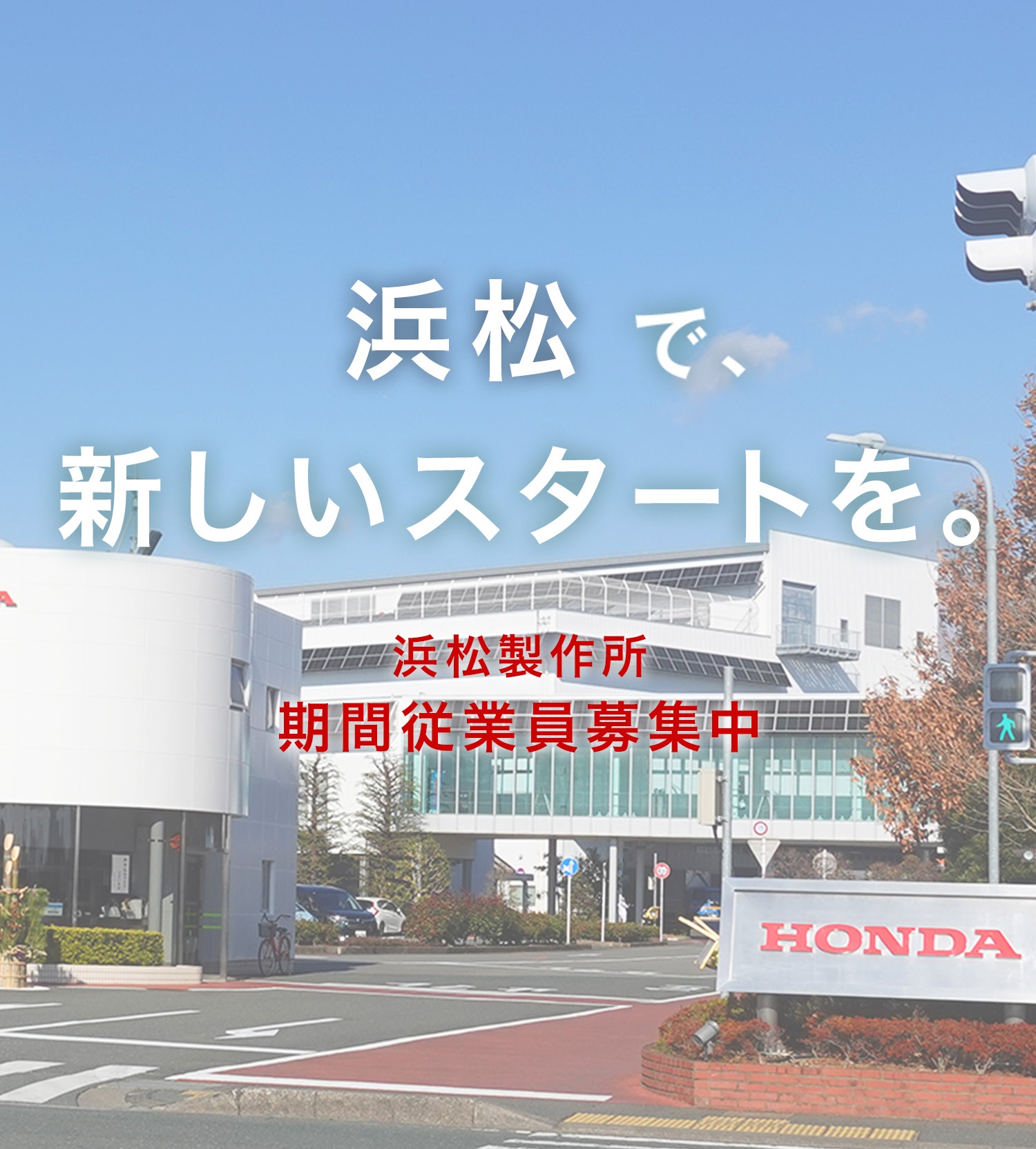 浜松で、新しいスタートを。