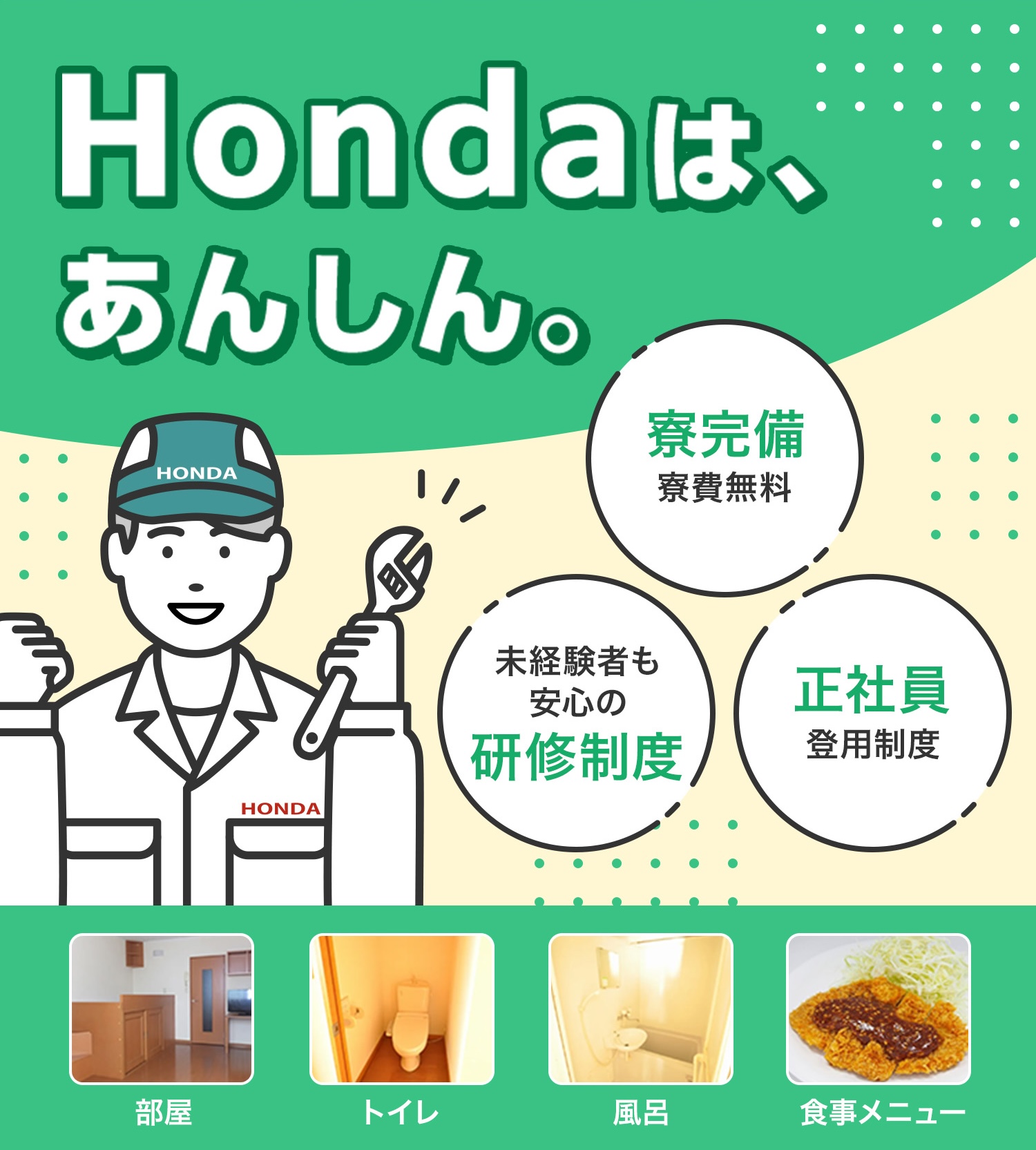 Hondaはあんしん。