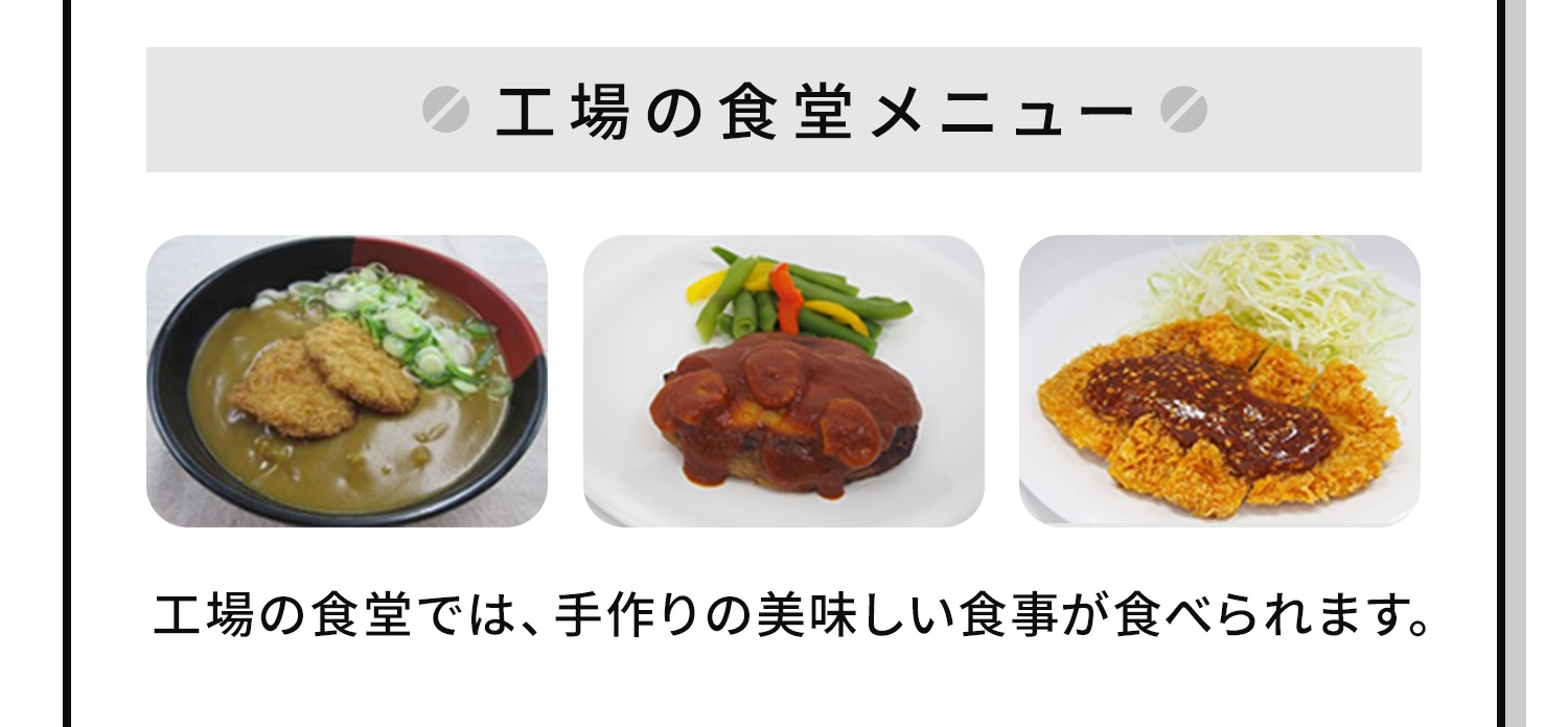 工場の食堂では、手作りの美味しい食事が食べられます。