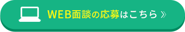 WEB面談の応募はこちら