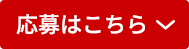 応募はこちら
