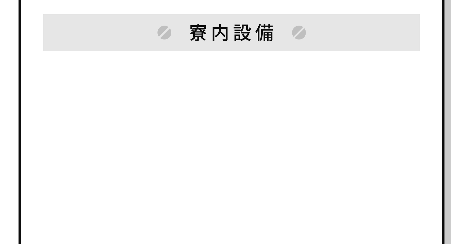 寮内設備