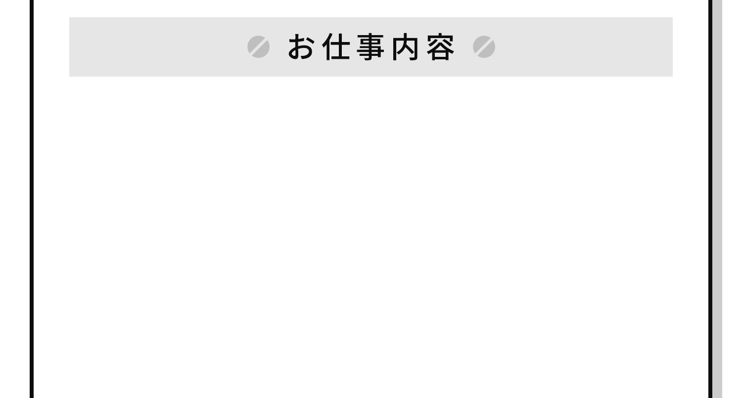 お仕事内容