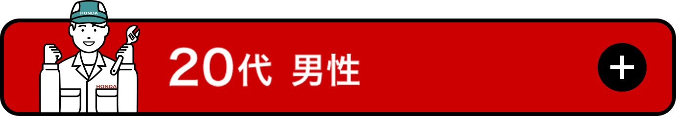 20代男性