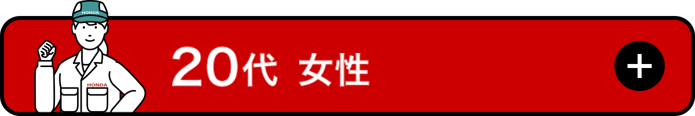 20代女性
