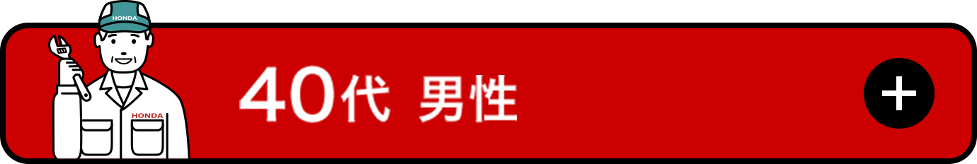 40代男性