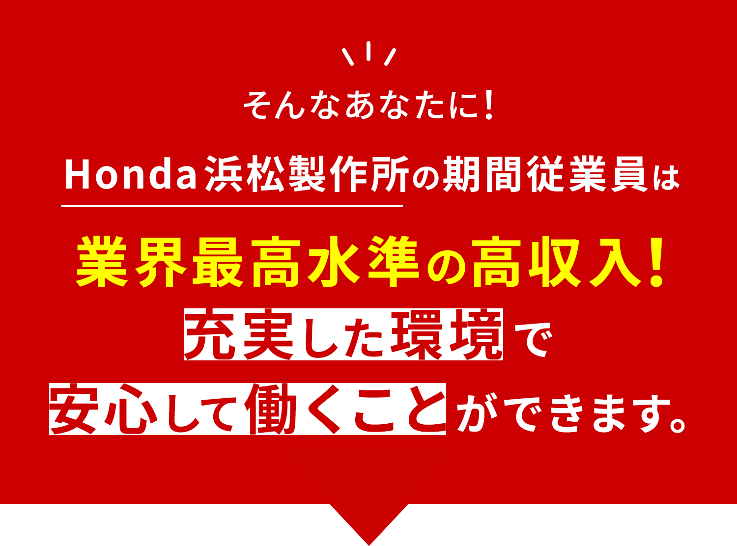 業界最高水準の収入。 充実した環境で安心して働くことができます。