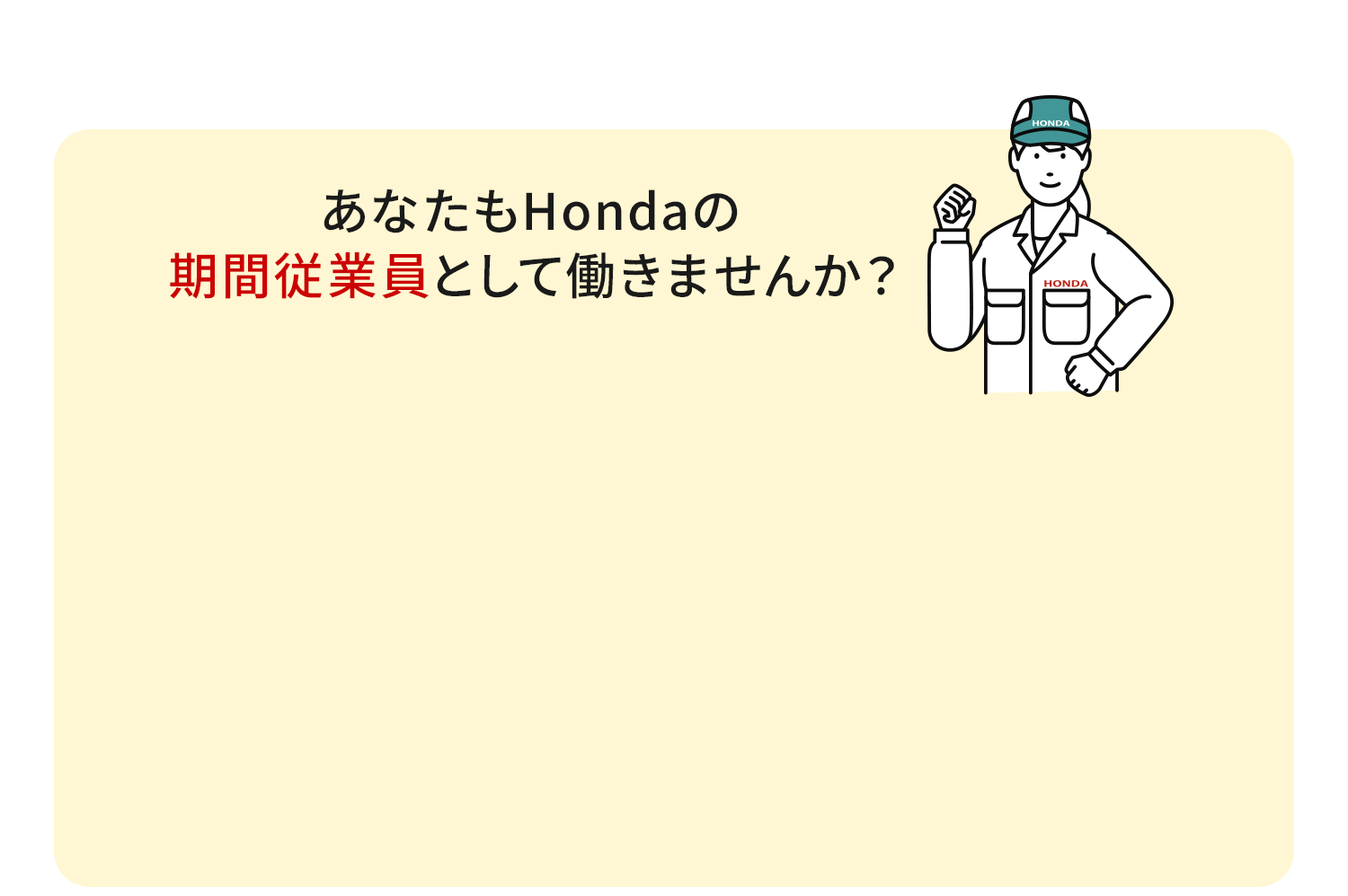 Honda浜松製作所 期間従業員の３つのPOINT。 水準の高収入。福利厚生完備！充実の研修制度