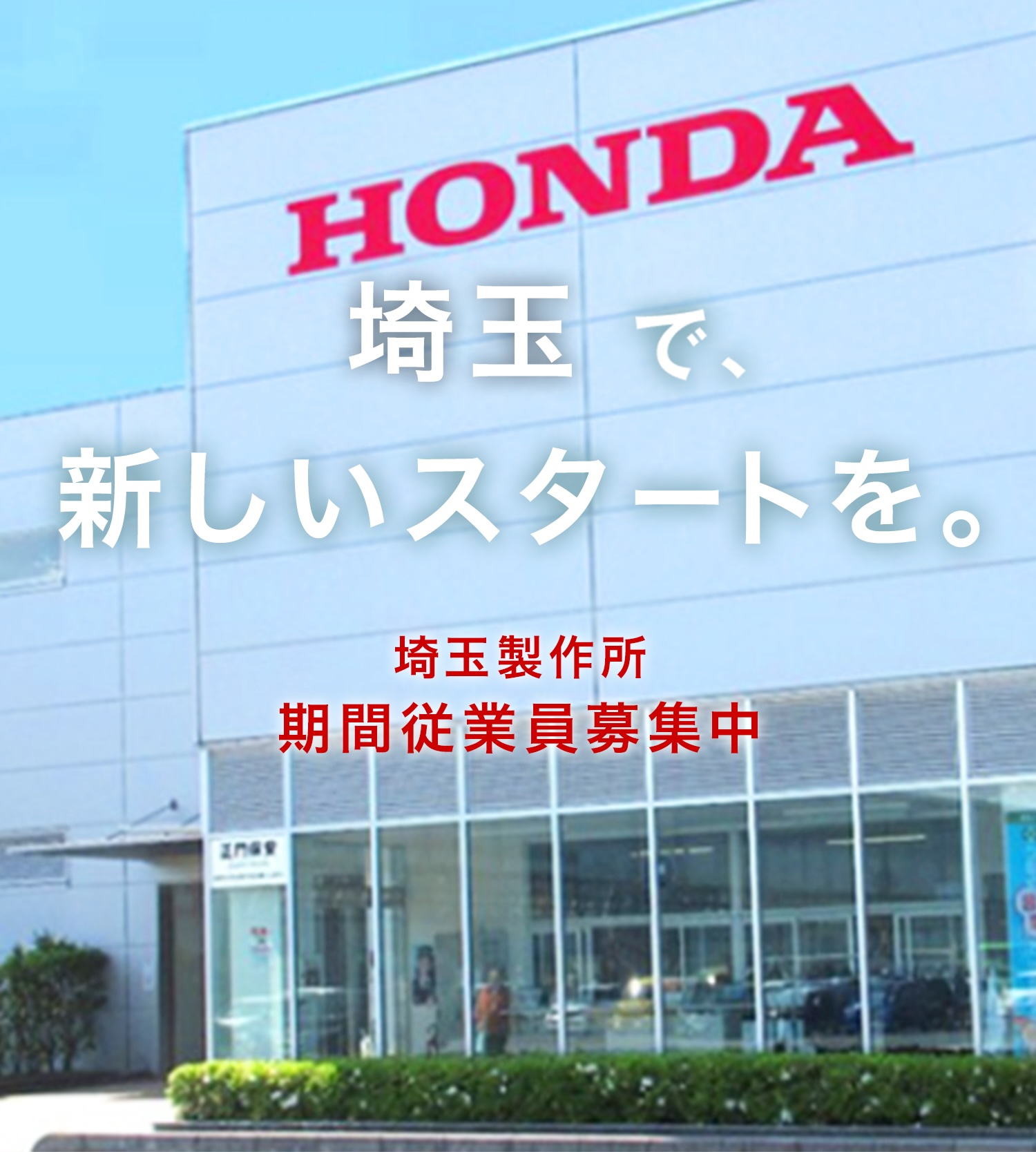 埼玉で、新しいスタートを。