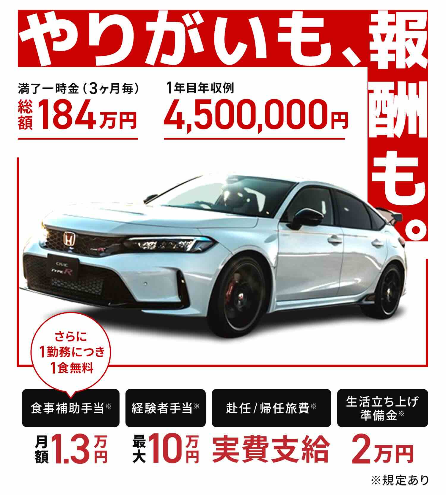 やりがいも、報酬も。