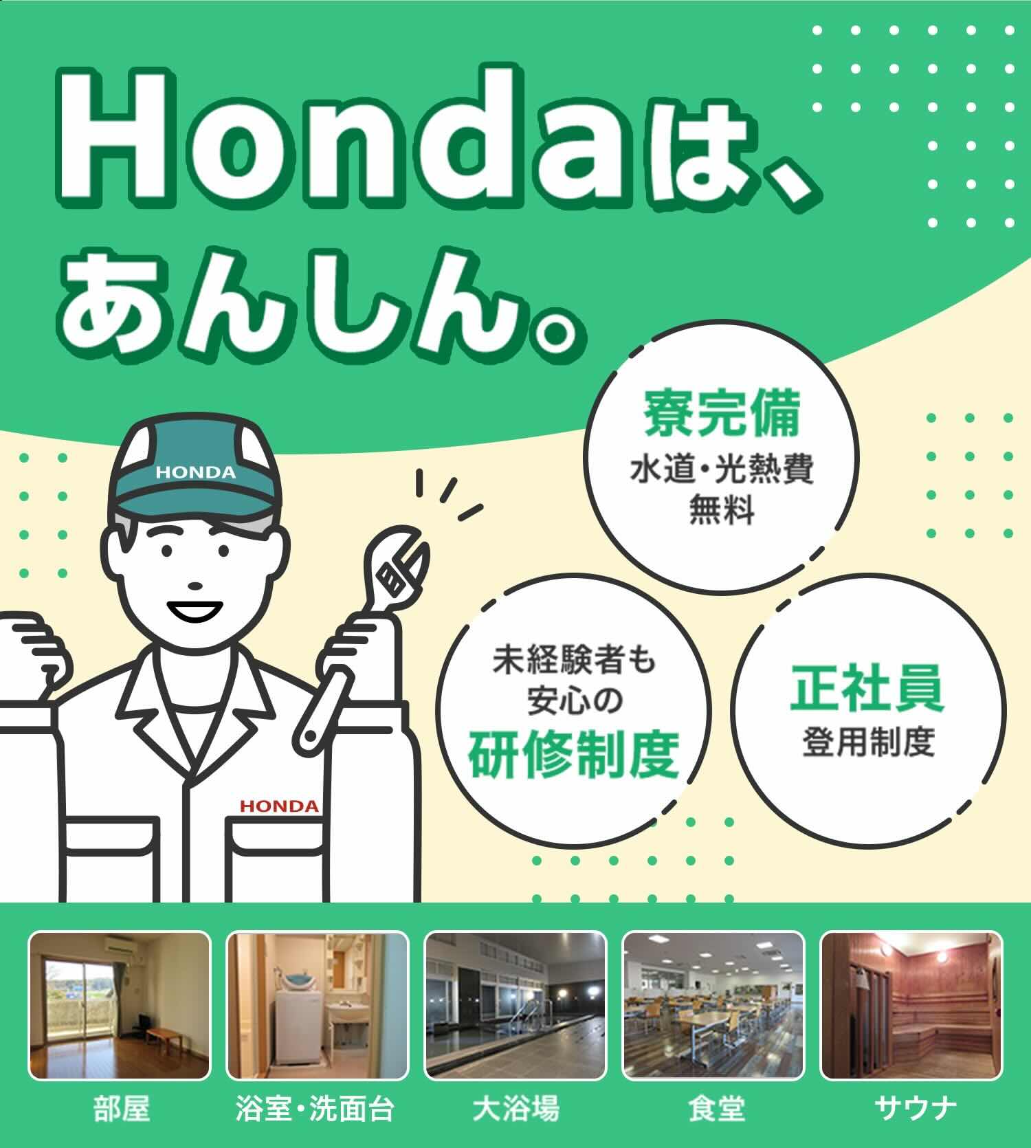 Hondaはあんしん。