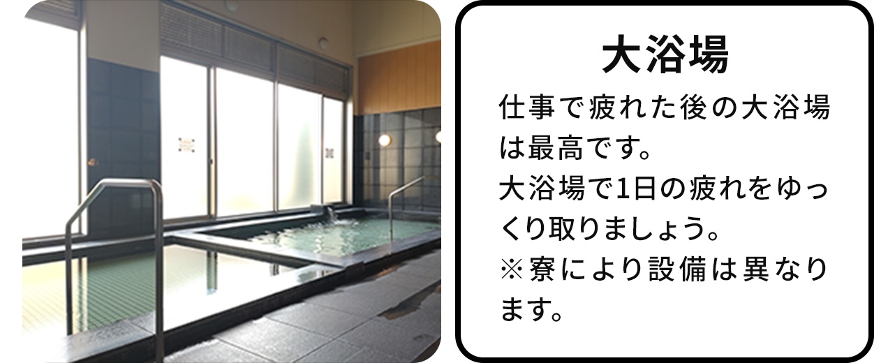 大浴場:仕事で疲れた後の大浴場は最高です。大浴場で1日の疲れをゆっくりとりましょう。
