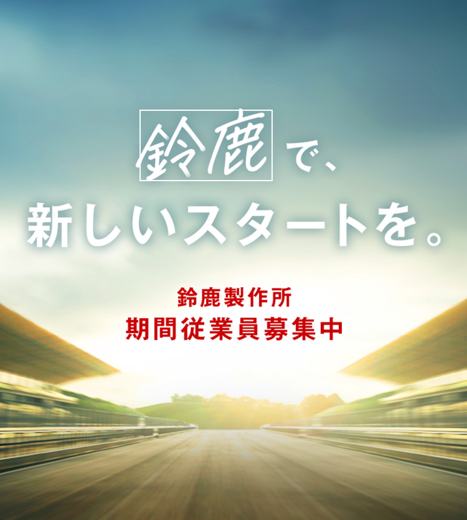 鈴鹿で、新しいスタートを。