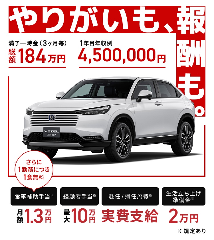 やりがいも、報酬も。