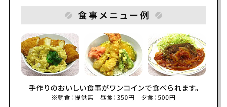 食事メニュー例。 手作りの美味しい食事がワンコインで食べられます。