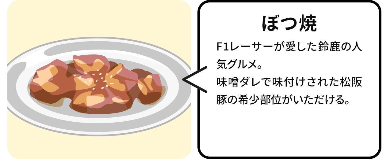 ぽつ焼き:F1レーサーが愛した。鈴鹿の人気グルメ。味噌だれで味付けされた松坂豚の希少部位がいただける。